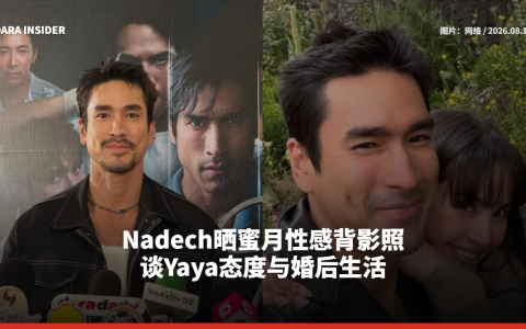 Nadech晒蜜月性感背影照 谈Yaya态度与婚后生活