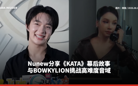 Nunew分享《KATA》幕后故事 与BOWKYLION挑战高难度音域