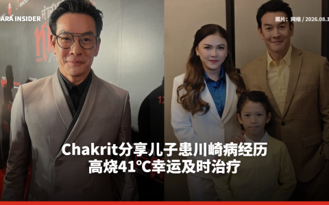 Chakrit分享儿子患川崎病经历 高烧41℃幸运及时治疗
