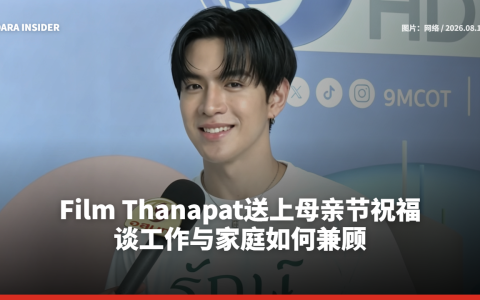 Film Thanapat送上母亲节祝福 谈工作与家庭如何兼顾