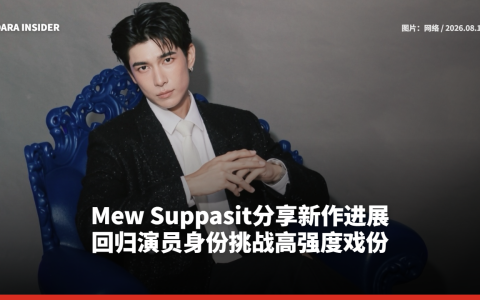 Mew Suppasit分享新作进展 回归演员身份挑战高强度戏份