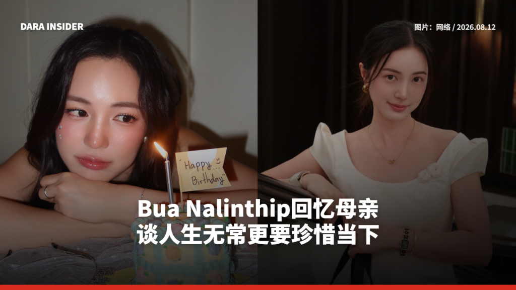 Bua Nalinthip回忆母亲 谈人生无常更要珍惜当下
