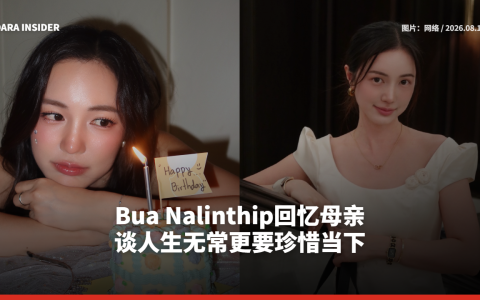 Bua Nalinthip回忆母亲 谈人生无常更要珍惜当下