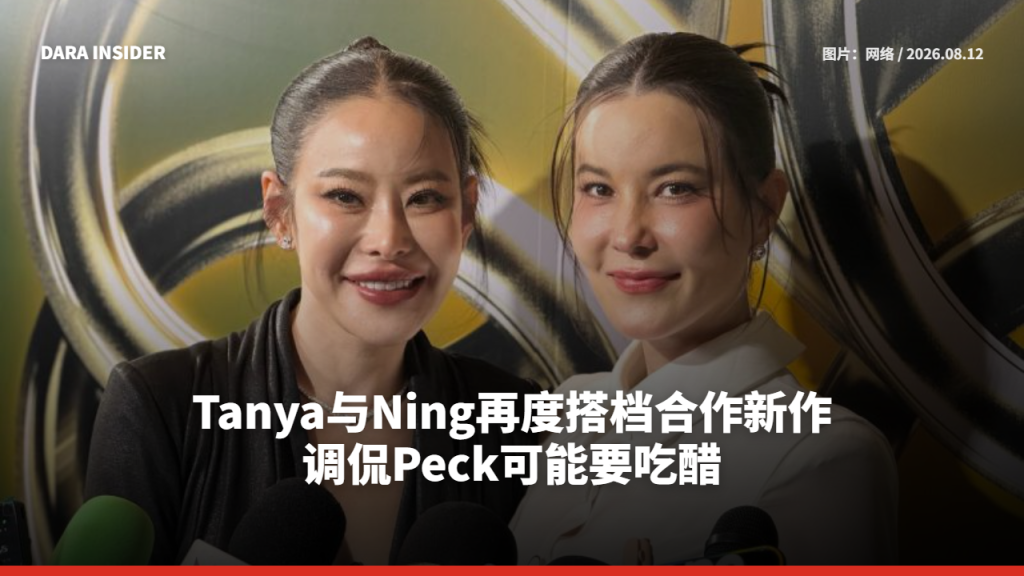 Tanya与Ning再度搭档合作新作 调侃Peck可能要吃醋