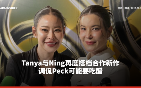 Tanya与Ning再度搭档合作新作 调侃Peck可能要吃醋