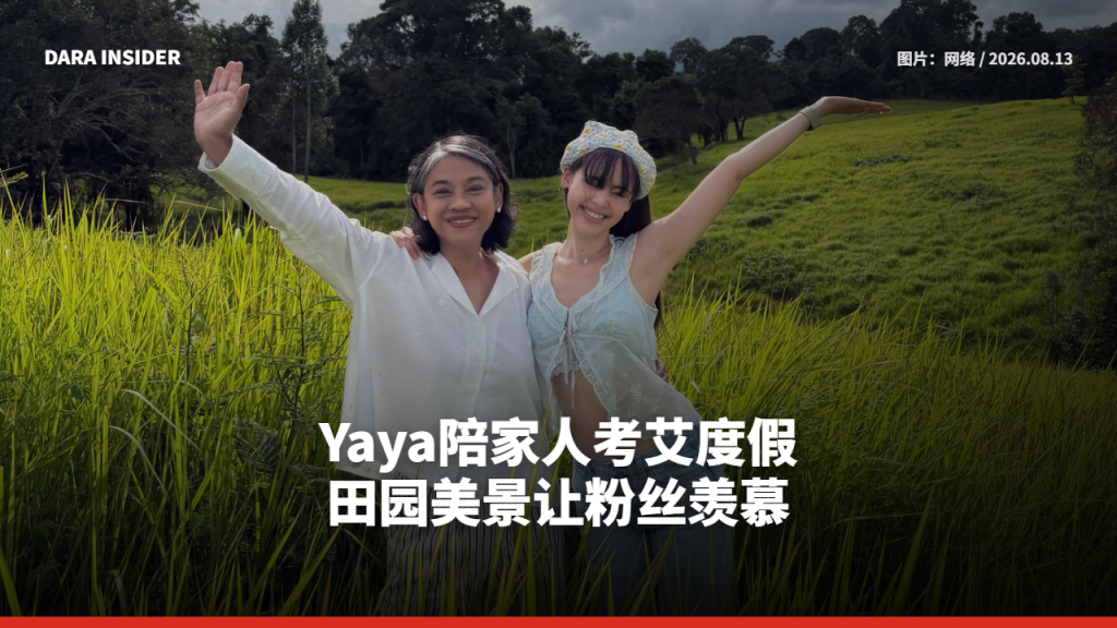 Yaya陪家人考艾度假 田园美景让粉丝羡慕