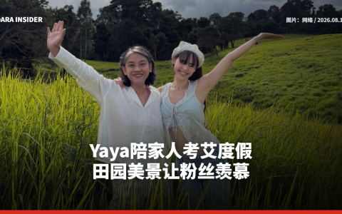 Yaya陪家人考艾度假 田园美景让粉丝羡慕