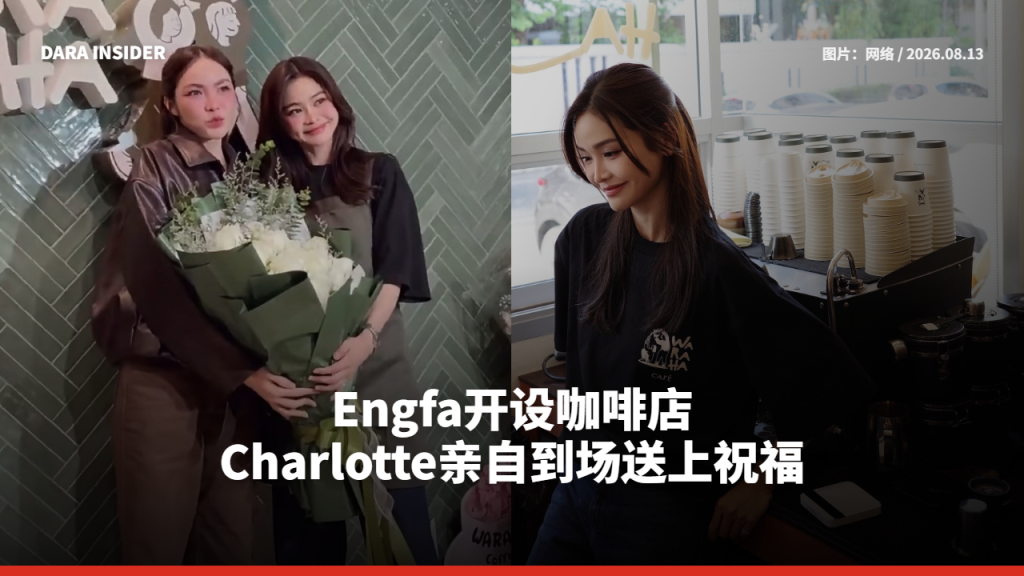 Engfa开设咖啡店 Charlotte亲自到场送上祝福