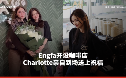 Engfa开设咖啡店 Charlotte亲自到场送上祝福