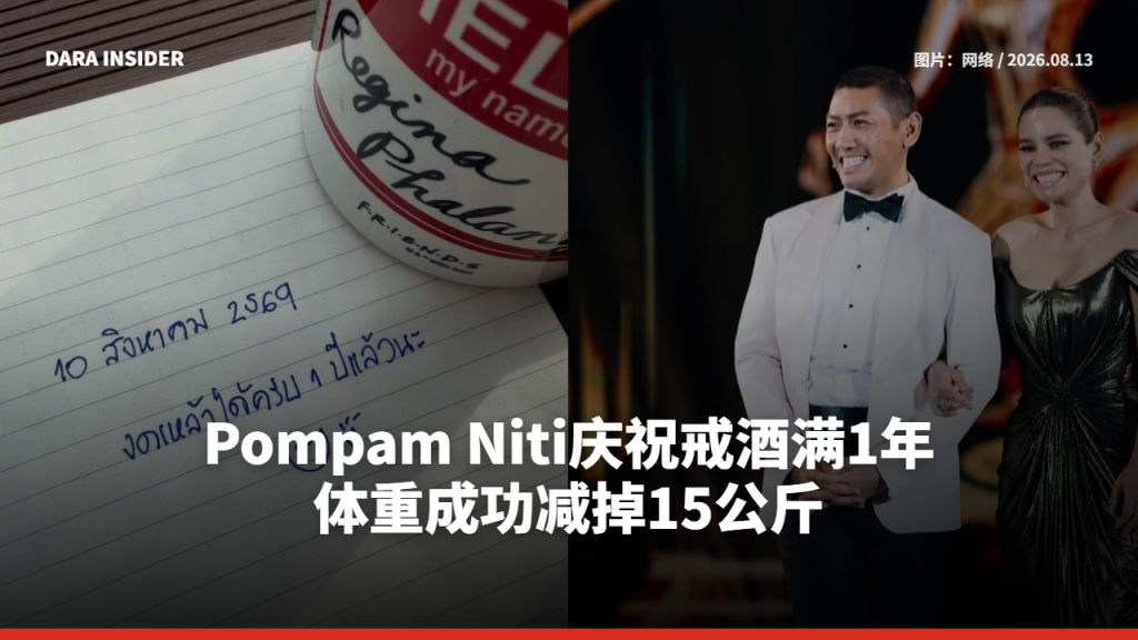 Pompam Niti庆祝戒酒满1年 体重成功减掉15公斤