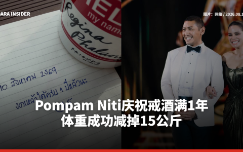 Pompam Niti庆祝戒酒满1年 体重成功减掉15公斤