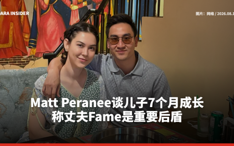 Matt Peranee谈儿子7个月成长 称丈夫Fame是重要后盾