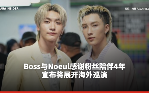 Boss与Noeul感谢粉丝陪伴4年 宣布将展开海外巡演