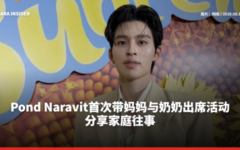 Pond Naravit首次带妈妈与奶奶出席活动 分享家庭往事