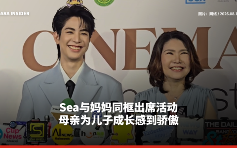 Sea与妈妈同框出席活动 母亲为儿子成长感到骄傲