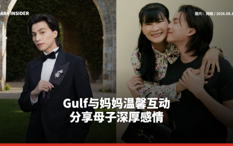 Gulf与妈妈温馨互动 分享母子深厚感情