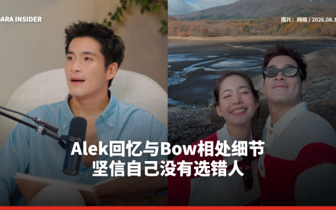 Alek回忆与Bow相处细节 坚信自己没有选错人