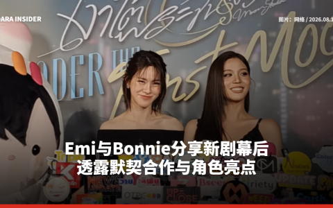 Emi与Bonnie分享新剧幕后 透露默契合作与角色亮点