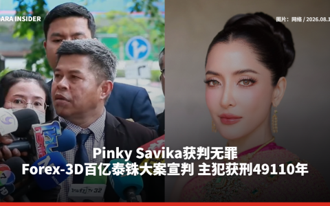 Pinky Savika获判无罪！Forex-3D百亿泰铢大案宣判 主犯获刑49110年