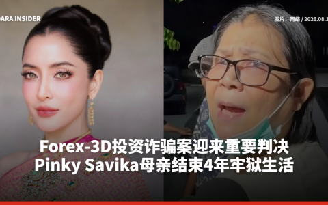Forex-3D投资诈骗案迎来重要判决 Pinky Savika母亲结束4年牢狱生活