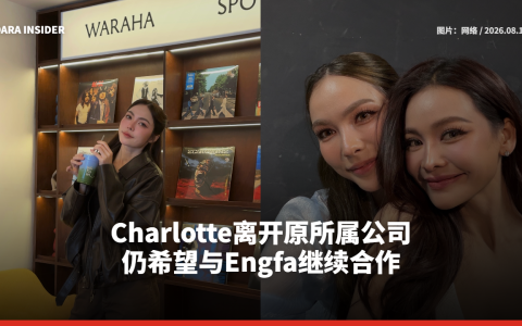 Charlotte离开原所属公司 仍希望与Engfa继续合作