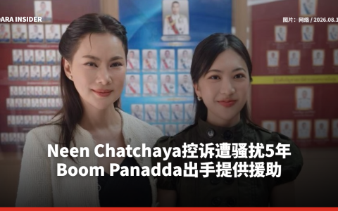 Neen Chatchaya控诉遭骚扰5年 Boom Panadda出手提供援助