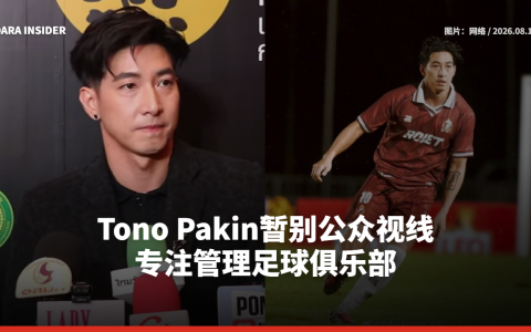 Tono Pakin暂别公众视线 专注管理足球俱乐部