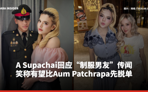 A Supachai回应“制服男友”传闻 笑称有望比Aum Patchrapa先脱单