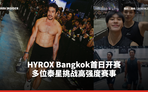 HYROX Bangkok首日开赛 多位泰星挑战高强度赛事