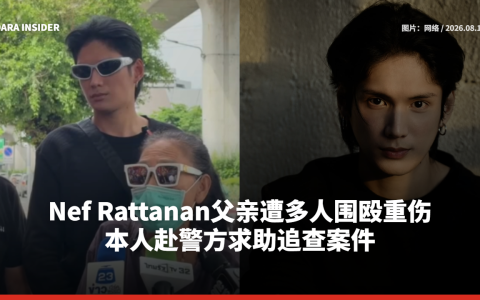 Nef Rattanan父亲遭多人围殴重伤 本人赴警方求助追查案件