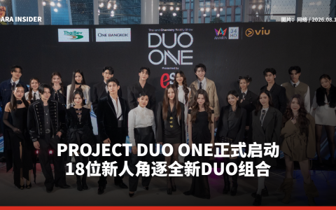 PROJECT DUO ONE正式启动 18位新人角逐全新DUO组合