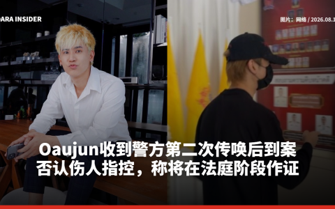 Oaujun收到警方第二次传唤后到案！否认伤人指控，称将在法庭阶段作证