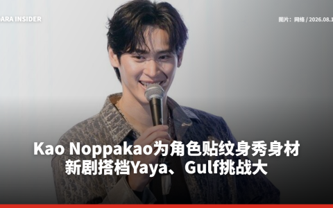 Kao Noppakao为角色贴纹身秀身材 新剧搭档Yaya、Gulf挑战大