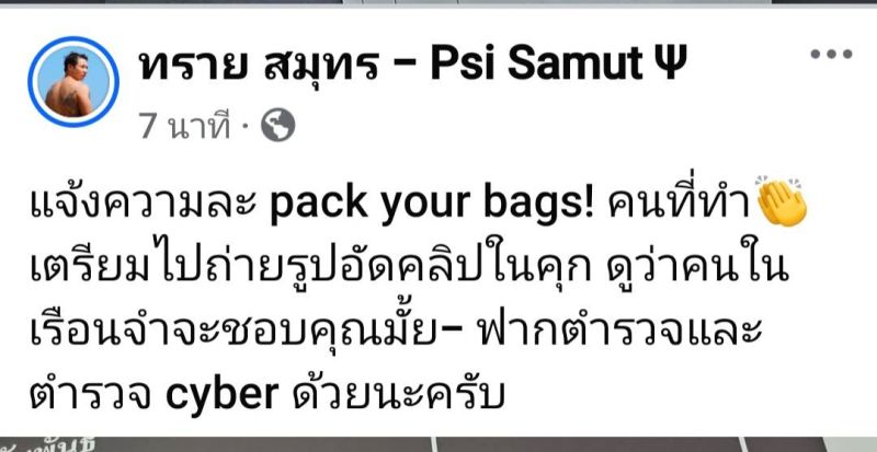 Psi Samut因厕所遭偷拍正式报警！呛偷拍者：你准备收拾行李吧