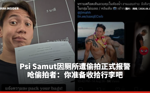 Psi Samut因厕所遭偷拍正式报警！呛偷拍者：你准备收拾行李吧