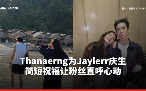 Thanaerng为Jaylerr庆生 简短祝福让粉丝直呼心动