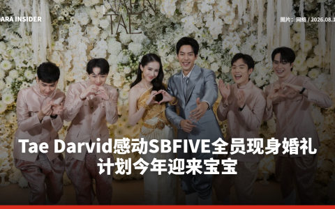 Tae Darvid感动SBFIVE全员现身婚礼 计划今年迎来宝宝