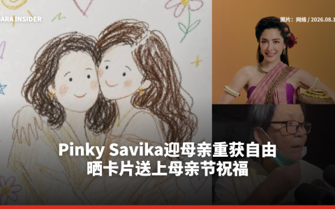 Pinky Savika迎母亲重获自由 晒卡片送上母亲节祝福