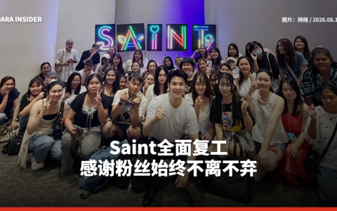 Saint全面复工 感谢粉丝始终不离不弃