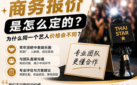 泰国明星商务报价是怎么定的？为什么同一个艺人价格会不同？不同团队问的价格也不一样？
