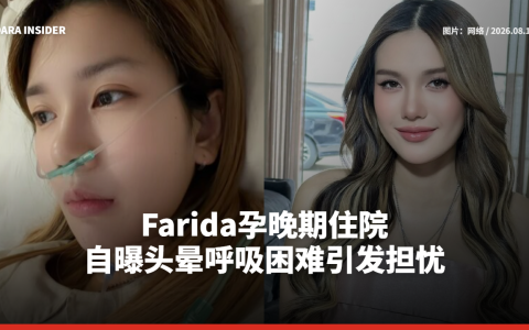 Farida孕晚期住院 自曝头晕呼吸困难引发担忧