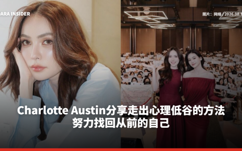 Charlotte Austin分享走出心理低谷的方法 努力找回从前的自己