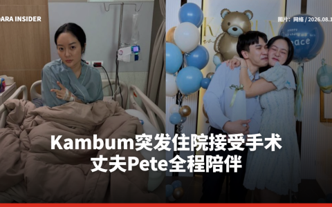 Kambum突发住院接受手术 丈夫Pete全程陪伴