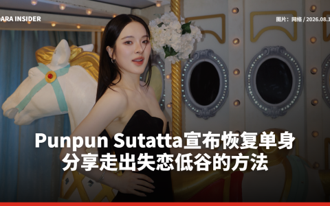 Punpun Sutatta宣布恢复单身 分享走出失恋低谷的方法