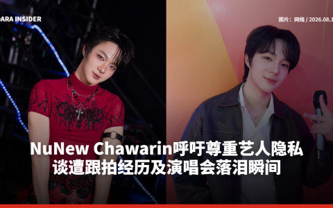 NuNew Chawarin呼吁尊重艺人隐私 谈遭跟拍经历及演唱会落泪瞬间