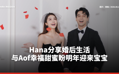 Hana分享婚后生活 与Aof幸福甜蜜盼明年迎来宝宝