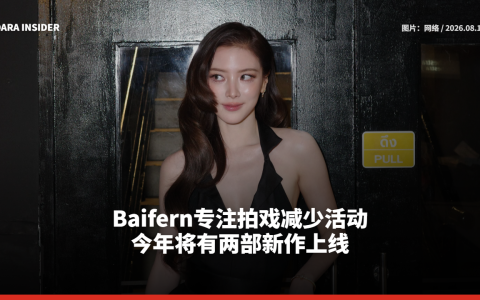 Baifern专注拍戏减少活动 今年将有两部新作上线