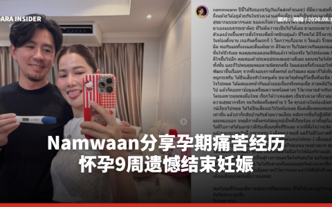 Namwaan分享孕期痛苦经历 怀孕9周遗憾结束妊娠