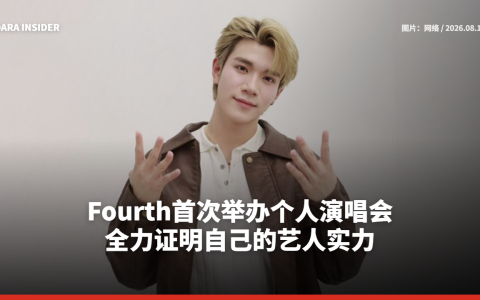 Fourth首次举办个人演唱会 全力证明自己的艺人实力