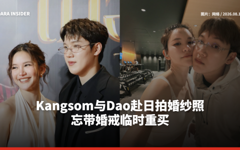 Kangsom与Dao赴日拍婚纱照 忘带婚戒临时重买